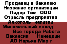 Продавец в бакалею › Название организации ­ Лидер Тим, ООО › Отрасль предприятия ­ Алкоголь, напитки › Минимальный оклад ­ 28 350 - Все города Работа » Вакансии   . Ненецкий АО,Нарьян-Мар г.